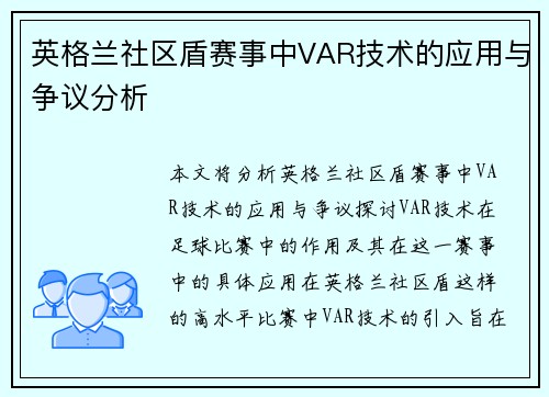 英格兰社区盾赛事中VAR技术的应用与争议分析