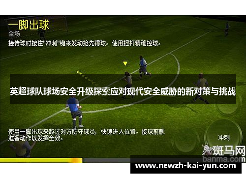 英超球队球场安全升级探索应对现代安全威胁的新对策与挑战