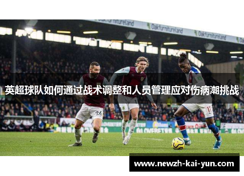 英超球队如何通过战术调整和人员管理应对伤病潮挑战