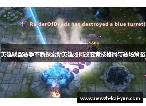 英雄联盟赛季革新探索新英雄如何改变竞技格局与赛场策略