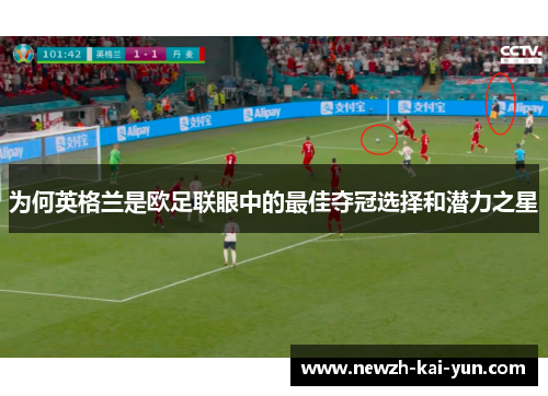 为何英格兰是欧足联眼中的最佳夺冠选择和潜力之星