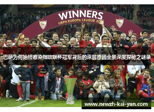 巴萨为何始终难染指欧联杯冠军背后的深层原因全景深度探秘之谜录