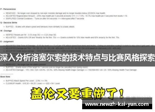深入分析洛塞尔索的技术特点与比赛风格探索