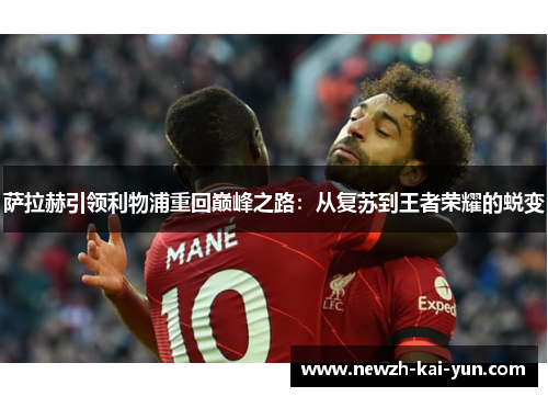萨拉赫引领利物浦重回巅峰之路：从复苏到王者荣耀的蜕变