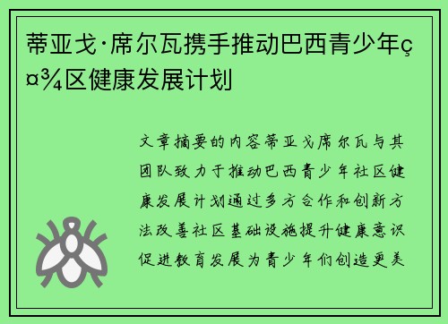 蒂亚戈·席尔瓦携手推动巴西青少年社区健康发展计划