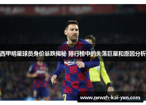 西甲明星球员身价暴跌揭秘 排行榜中的失落巨星和原因分析