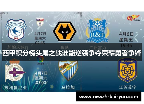 西甲积分榜头尾之战谁能逆袭争夺荣耀勇者争锋
