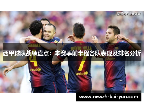 西甲球队战绩盘点：本赛季前半程各队表现及排名分析