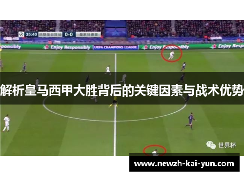 解析皇马西甲大胜背后的关键因素与战术优势
