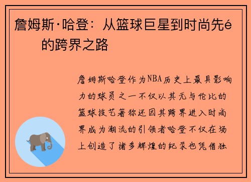 詹姆斯·哈登：从篮球巨星到时尚先锋的跨界之路