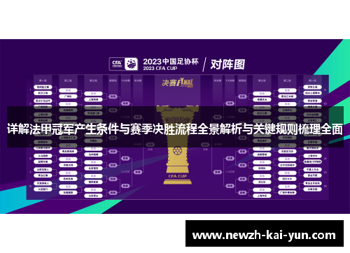 详解法甲冠军产生条件与赛季决胜流程全景解析与关键规则梳理全面