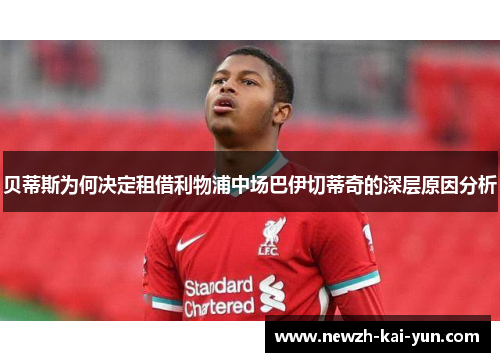 贝蒂斯为何决定租借利物浦中场巴伊切蒂奇的深层原因分析