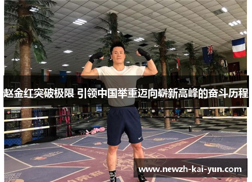 赵金红突破极限 引领中国举重迈向崭新高峰的奋斗历程