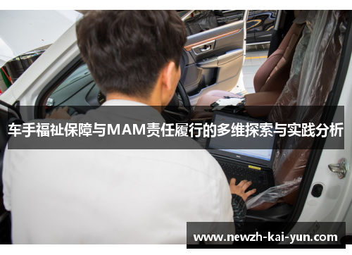 车手福祉保障与MAM责任履行的多维探索与实践分析
