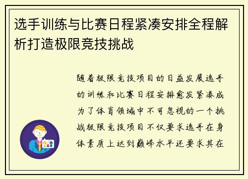 选手训练与比赛日程紧凑安排全程解析打造极限竞技挑战