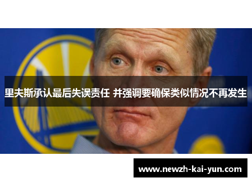 里夫斯承认最后失误责任 并强调要确保类似情况不再发生