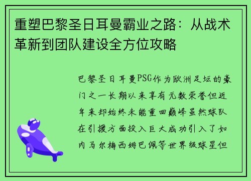 重塑巴黎圣日耳曼霸业之路：从战术革新到团队建设全方位攻略