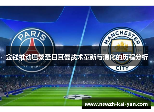 金钱推动巴黎圣日耳曼战术革新与演化的历程分析