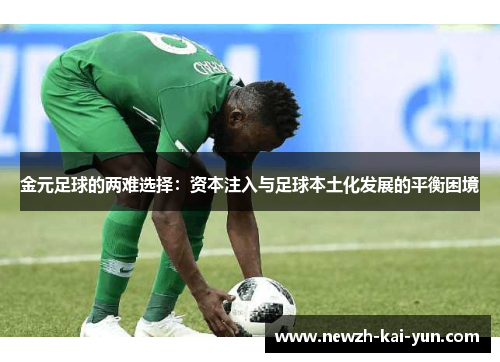 金元足球的两难选择：资本注入与足球本土化发展的平衡困境
