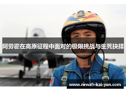 阿劳霍在高原征程中面对的极限挑战与生死抉择