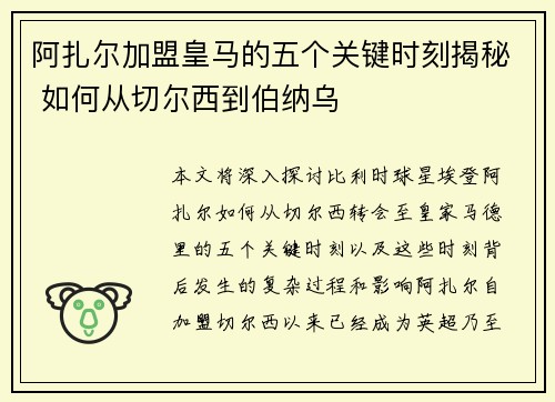 阿扎尔加盟皇马的五个关键时刻揭秘 如何从切尔西到伯纳乌