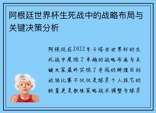 阿根廷世界杯生死战中的战略布局与关键决策分析