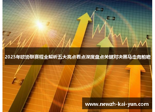 2023年欧协联赛程全解析五大亮点看点深度盘点关键对决黑马走向前瞻