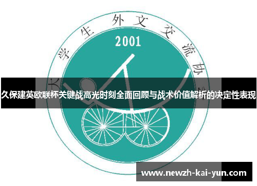 久保建英欧联杯关键战高光时刻全面回顾与战术价值解析的决定性表现