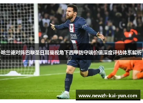 哈兰德对阵巴黎圣日耳曼视角下西甲防守端价值深度评估体系解析