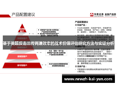 基于英超反击三传两递效率的战术价值评估研究方法与实证分析