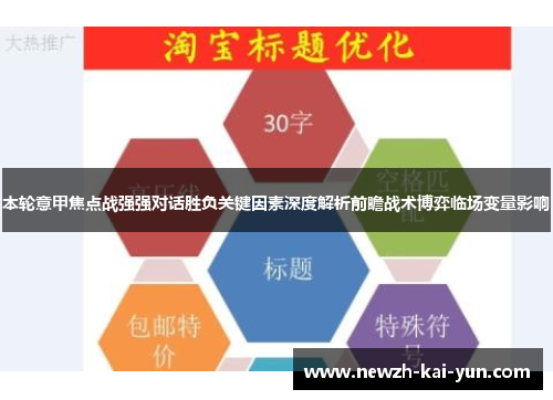 本轮意甲焦点战强强对话胜负关键因素深度解析前瞻战术博弈临场变量影响 本轮意甲焦点战强强对话胜负关键因素深度解析前瞻战术博弈临场变量影响
