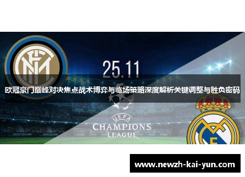欧冠豪门巅峰对决焦点战术博弈与临场策略深度解析关键调整与胜负密码