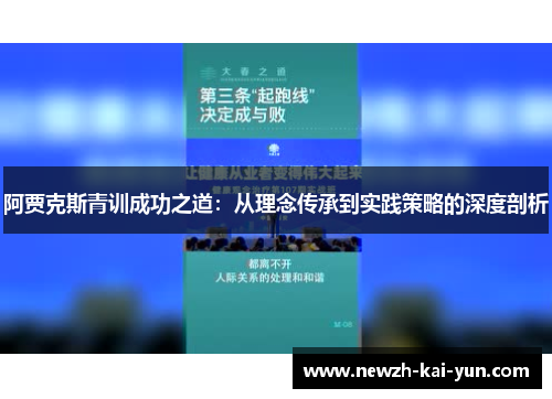 阿贾克斯青训成功之道：从理念传承到实践策略的深度剖析