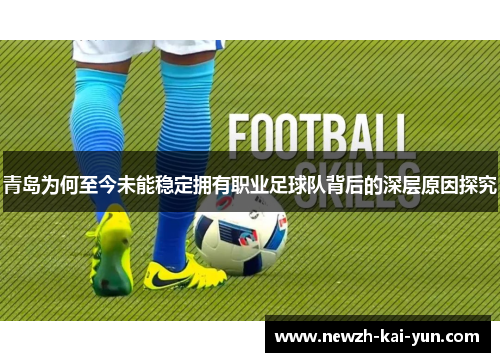 青岛为何至今未能稳定拥有职业足球队背后的深层原因探究