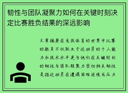 韧性与团队凝聚力如何在关键时刻决定比赛胜负结果的深远影响 韧性与团队凝聚力如何在关键时刻决定比赛胜负结果的深远影响