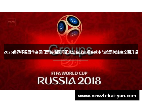 2026世界杯温哥华赛区门票价格区间正式公布球迷观赛成本与抢票关注度全面升温