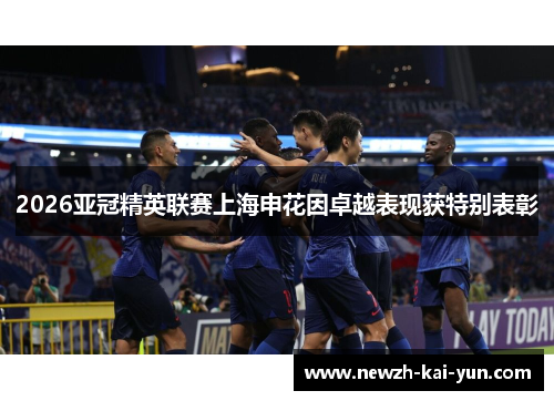 2026亚冠精英联赛上海申花因卓越表现获特别表彰