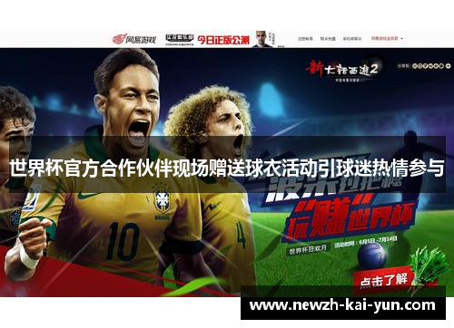 世界杯官方合作伙伴现场赠送球衣活动引球迷热情参与