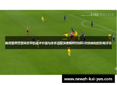佩德里假想登陆意甲的战术价值与体系适配深度解析对球队攻防结构的影响评估