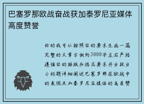 巴塞罗那欧战奋战获加泰罗尼亚媒体高度赞誉