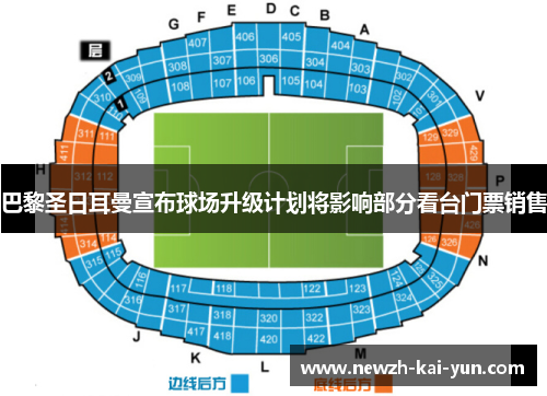 巴黎圣日耳曼宣布球场升级计划将影响部分看台门票销售 巴黎圣日耳曼宣布球场升级计划将影响部分看台门票销售