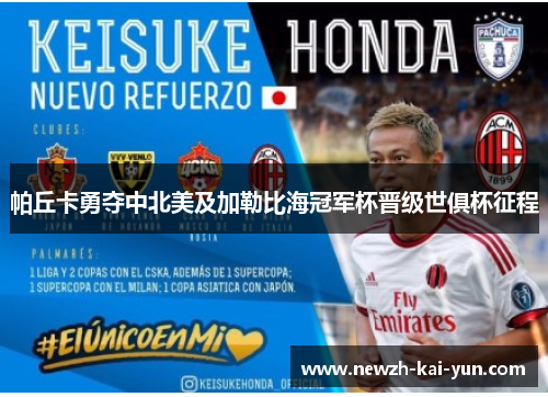 帕丘卡勇夺中北美及加勒比海冠军杯晋级世俱杯征程 帕丘卡勇夺中北美及加勒比海冠军杯晋级世俱杯征程