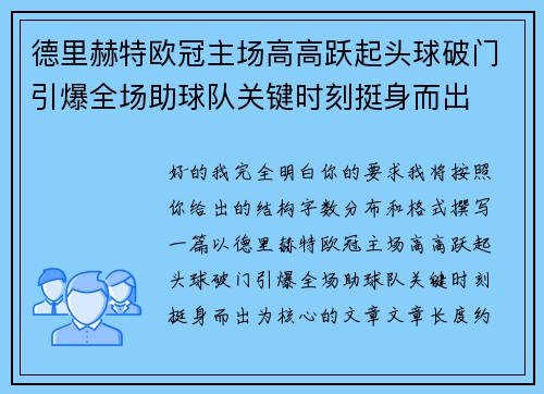 德里赫特欧冠主场高高跃起头球破门引爆全场助球队关键时刻挺身而出