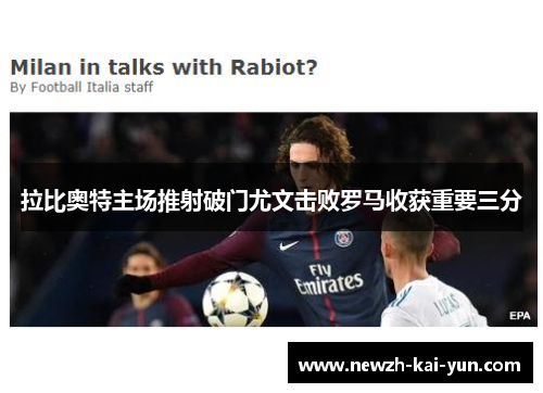 拉比奥特主场推射破门尤文击败罗马收获重要三分 拉比奥特主场推射破门尤文击败罗马收获重要三分