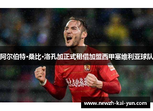 阿尔伯特·桑比·洛孔加正式租借加盟西甲塞维利亚球队