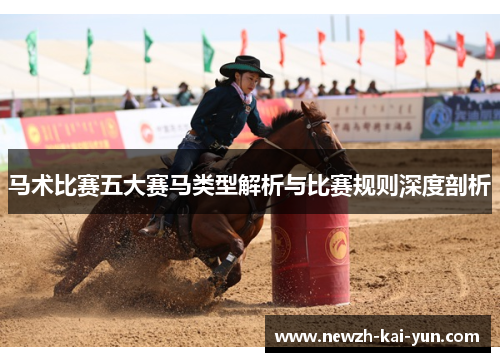 马术比赛五大赛马类型解析与比赛规则深度剖析