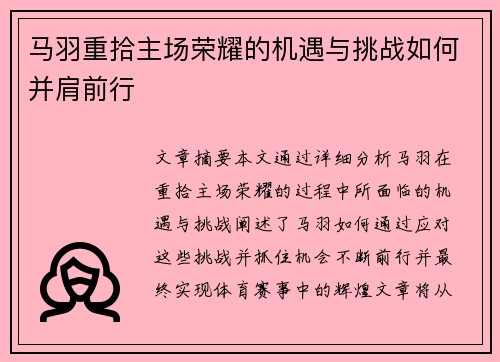 马羽重拾主场荣耀的机遇与挑战如何并肩前行
