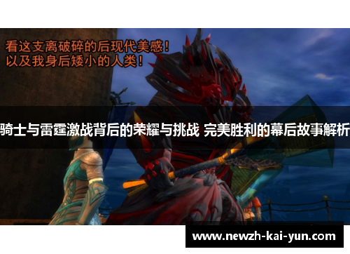 骑士与雷霆激战背后的荣耀与挑战 完美胜利的幕后故事解析