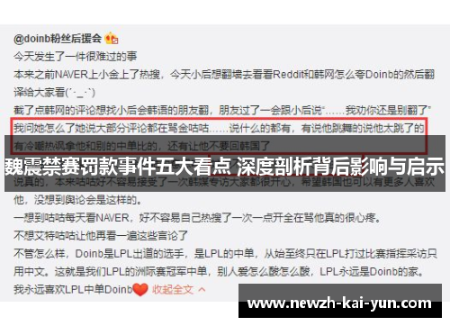 魏震禁赛罚款事件五大看点 深度剖析背后影响与启示