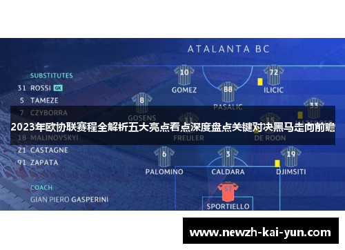 2023年欧协联赛程全解析五大亮点看点深度盘点关键对决黑马走向前瞻 2023年欧协联赛程全解析五大亮点看点深度盘点关键对决黑马走向前瞻